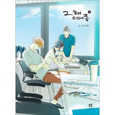 그 해 여름 5 권 단행본 만화 책 (완결), 므큐