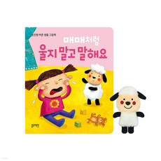 매매처럼 울지말고 말해요 - 우리 아이 바른 습관 길러 주는 손 인형책 [보드북]