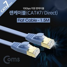 제이스토어 / 플랫형 랜케이블Direct Coms LAN Cat7 10M 10Gbps, 본상품선택, 상세내용표시