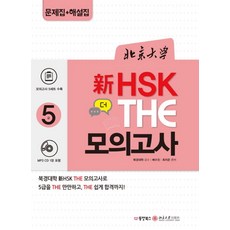 북경대학 신HSK 더(The) 모의고사 5급, 동양북스