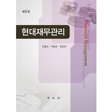 현대 재무관리 5판 김병곤 법문사 9788918913629