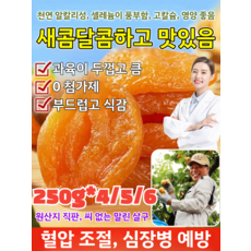 【달콤하고 부드러움】무첨가 씨 없는 말린 홍살구 100% 천연무설탕 무첨가 살이 두껍고 유기농, 250g*2개(1+1)