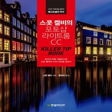 한빛미디어 스콧 켈비의 포토샵 라이트룸 CC Killer Tip Book, 없음