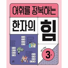 어휘를 정복하는 한자의 힘 3: 초등1~2학년, 길벗스쿨, 초등1학년
