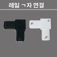 에도전기 레일 연결잭 ㄱ자 연결 흑색 백색 L자연결, 화이트, 1개