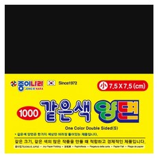 종이나라 같은색양면색종이 소 검정1색 70매 7.5x7.5cm-갑(15개입)