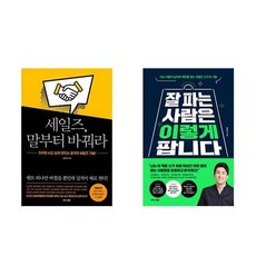 세일즈 말부터 바꿔라 + 잘 파는 사람은 이렇게 팝니다 (전2권)