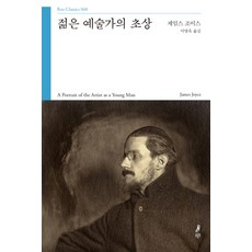 젊은 예술가의 초상, 부북스, 제임스 조이스 저/이영욱 역 부북스