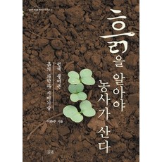 흙을알아야농사가산다