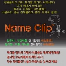 SZE729379네임클림스티커케이블선정리전기선정리전선정리컴퓨터선정리케이블정리, 네임클림