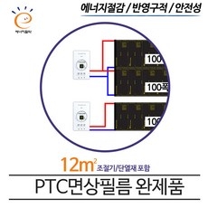 [PTC면상필름]완제품 12㎡ (1.8~4) 전기필름난방 사이즈별 필름, 2.6형(2.6x4.75)m