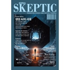 SKEPTIC Korea 한국 스켑틱 (계간) : 34호 : 생성 AI의 시대, 바다출판사