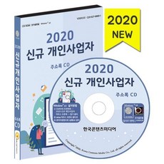 2020신규개인사업자주소록cd