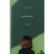 울고 나서 다시 만나 : 새드‘엔딩’ 이야기, 권민경 저, 테오리아