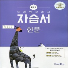 2020년 당일발송 미래엔 중학교 중학 한문 자습서 중등 중1 (심경호 교과서편) - 1학년