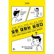 모든 대화는 심리다:오해를 피하고 마음을 여는 심리 대화법, 유노북스