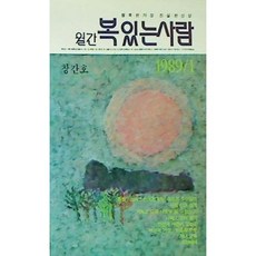 [중고] 월간 복있는 사람 1989년 1월 창간호 | 편집부 | 한국개신교 사회복지회 | 1989년