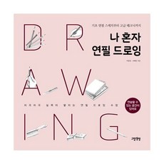 나혼자연필드로잉
