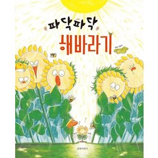 파닥파닥 해바라기 (빅북), 상품명