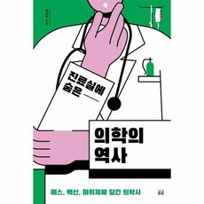 진료실에 숨은 의학의 역사 메스 백신 마취제에 담긴 의학사 곰곰문고 12, 상품명