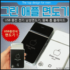 그린애플면도기
