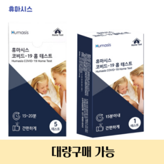 휴마시스자가진단키트