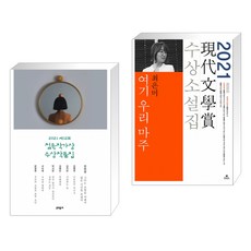 (서점추천) 2021 제12회 젊은작가상 수상작품집 + 여기 우리 마주 (전2권)