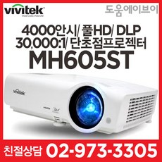 비비텍 MH605ST 4000안시 풀HD DLP 30000:1 단초점프로젝터 회의용 교육용 멀티용 추천! 빔프로젝터