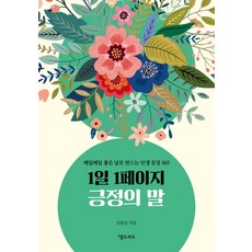 1일 1페이지 긍정의 말:매일매일 좋은 날로 만드는 인생 문장 365, 엘도라도, 김영진