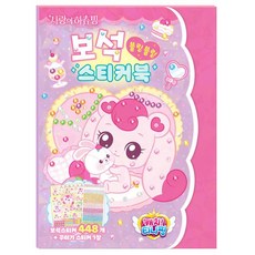 캐치 티니핑 사랑의 하츄핑 보석 스티커북 취미 qhf*9891ti