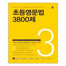 초등영문법3800제3