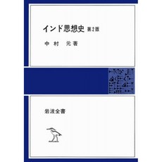 인도 사상사 (이와 나미 전서 213), 단일옵션, 단일옵션