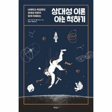 상대성이론아는척하기