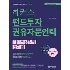 해커스펀드투자권유자문인력최종핵심정리