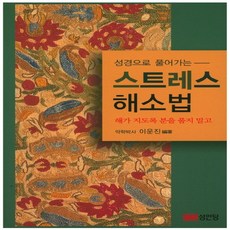 성안당 성경으로 풀어가는 스트레스 해소법, 단품