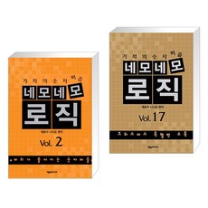 (서점추천) 네모네모 로직 Vol.2 + 네모네모로직 Vol.17 (전2권), 제우미디어