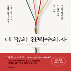 네명의완벽주의자