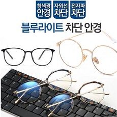 블루라이트차단안경