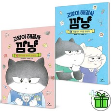 (사은품) 고양이 해결사 깜냥 5+6 세트 (전2권)