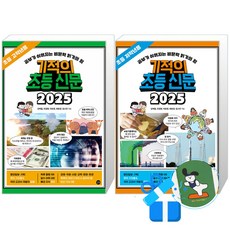 기적의 초등 신문 2025 초등 고학년용 + 저학년용 세트 (메모수첩증정), 길벗, 전학년