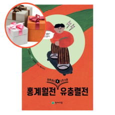 사은품 + 쉽게 읽는 고전소설 6 홍계월전 유충렬전, 6  홍계월전