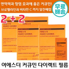 2+2 여에스더 커큐민 다이렉트 구강용해 필름 순도 높은 강황 브로멜라인 울금 식물성 효소 필름형 패치 나노 미셀 만성 염증 도움 비타민 C 씨 커쿠민 코큐민 여애스더 정품 추천