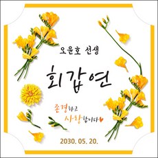 맑은누리디자인환갑