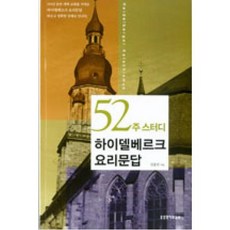 52주 스터디 하이델베르크 요리문답, 생명의말씀사, 김홍만 저