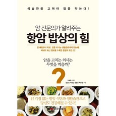 [중앙생활사 본사직영] 암 전문의가 알려주는 항암 밥상의 힘