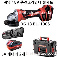 계양18V충전그라인더DG18BL100S(풀세트 5A배터리2개), 1개