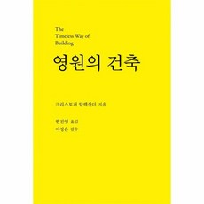 영원의건축