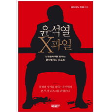 윤석열x파일