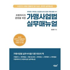 프랜차이즈 경영을 위한 가맹사업법 실무매뉴얼:계약해지 계약갱신 광고동의서 등 다양한 가맹사업법 서식, 지식과감성, 윤성만