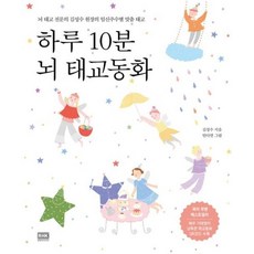 하루 10분 뇌 태교동화